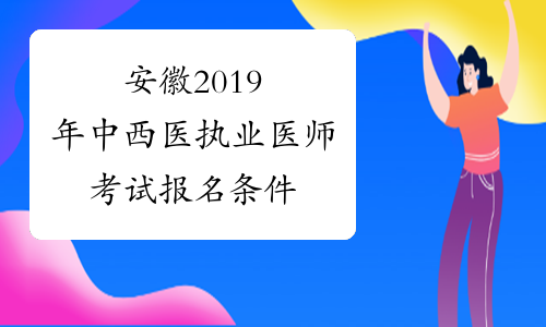 安徽2019年中西医执业医师考试报名条件