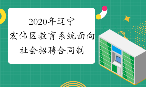 2020年辽宁宏伟区教育系统面向社会招聘合同制幼儿教师30