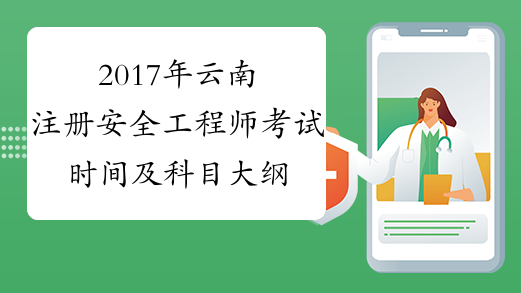 2017年云南注册安全工程师考试时间及科目大纲