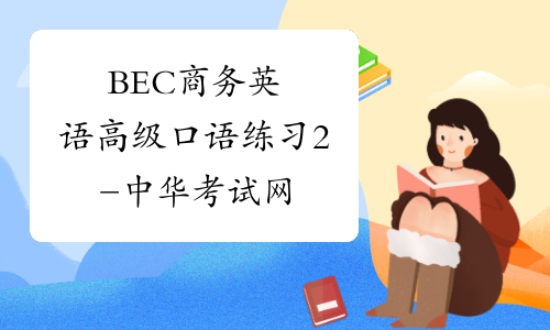 BEC商务英语高级口语练习2-中华考试网
