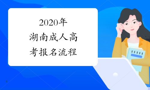 2020年湖南成人高考报名流程