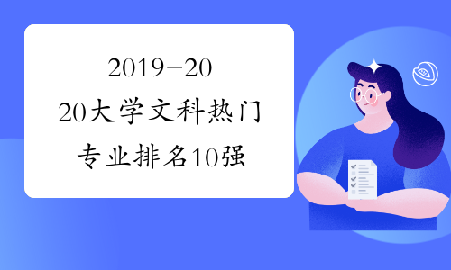 2019-2020大学文科热门专业排名10强