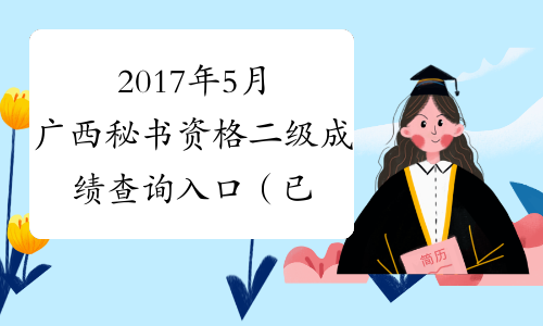 2017年5月广西秘书资格二级成绩查询入口（已开通）
