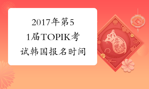 2017年第51届TOPIK考试韩国报名时间