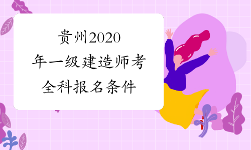 贵州2020年一级建造师考全科报名条件