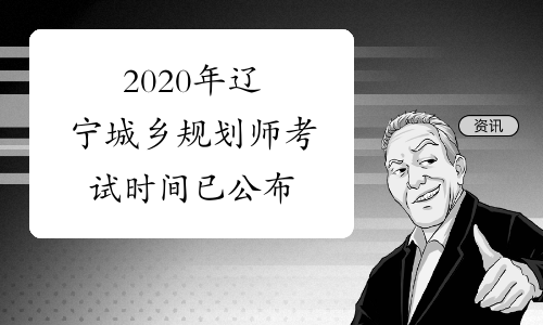 2020年辽宁城乡规划师考试时间已公布