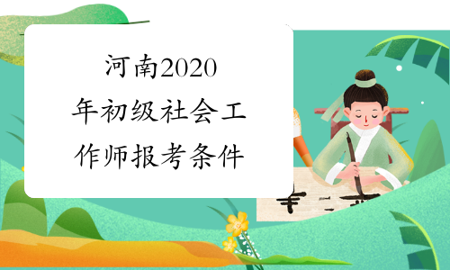 河南2020年初级社会工作师报考条件