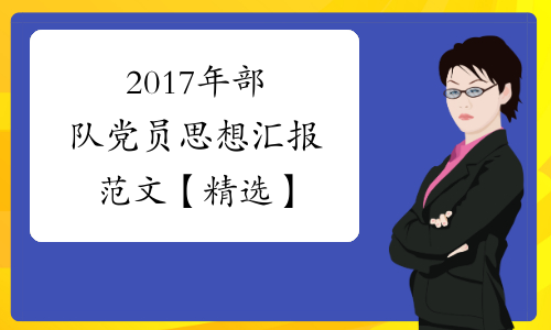 2017年部队党员思想汇报范文【精选】