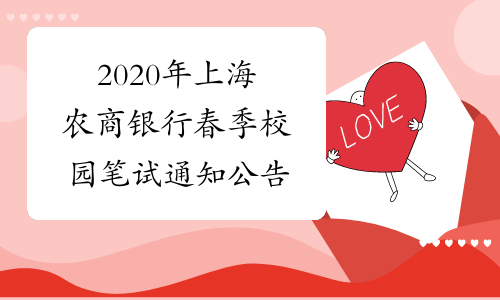 2020年上海农商银行春季校园笔试通知公告