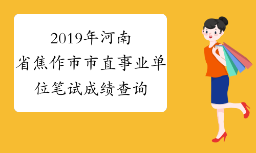 2019年河南省焦作市市直事业单位笔试成绩查询入口