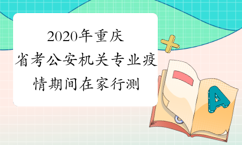 2020年重庆省考公安机关专业疫情期间在家行测备考：言语