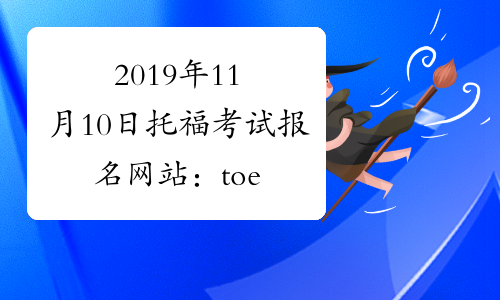 2019年11月10日托福考试报名网站：toefl.neea.cn