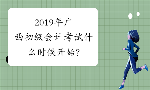 2019年广西初级会计考试什么时候开始？