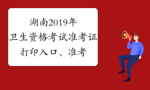 湖南2019年卫生资格考试准考证打印入口、准考证打印时间
