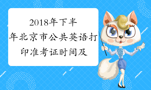 2018年下半年北京市公共英语打印准考证时间及入口