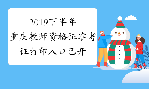 2019下半年重庆教师资格证准考证打印入口已开通