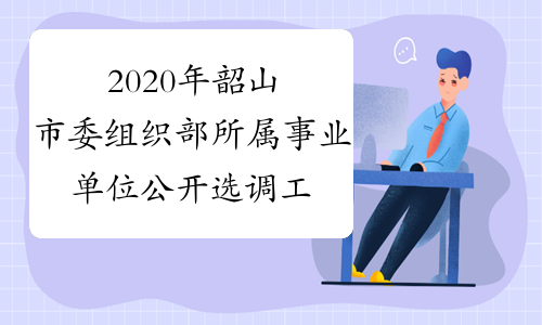 2020年韶山市委组织部所属事业单位公开选调工作人员公告