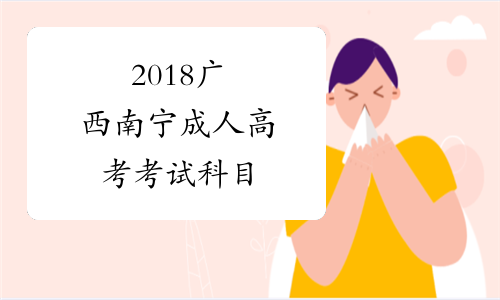 2018广西南宁成人高考考试科目