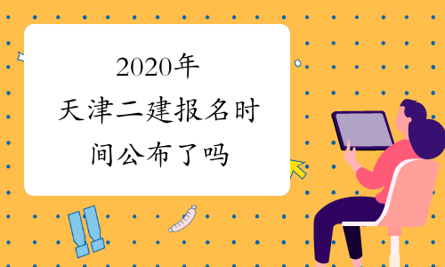 2020年天津二建报名时间公布了吗