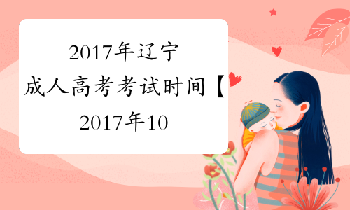 2017年辽宁成人高考考试时间【2017年10月28日-29日】