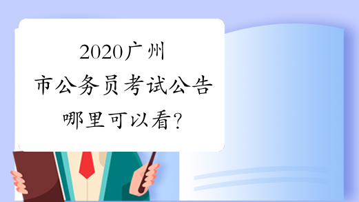 2020广州市公务员考试公告哪里可以看？