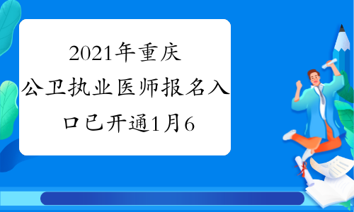 2021年重庆公卫执业医师报名入口已开通1月6日至1月21日开通