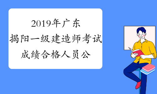 2019年广东揭阳一级建造师考试成绩合格人员公示