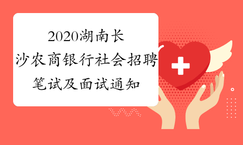 2020湖南长沙农商银行社会招聘笔试及面试通知