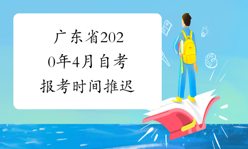 广东省2020年4月自考报考时间推迟