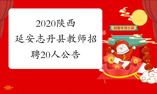 2020陕西延安志丹县教师招聘20人公告