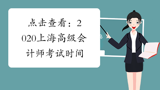 点击查看：2020上海高级会计师考试时间