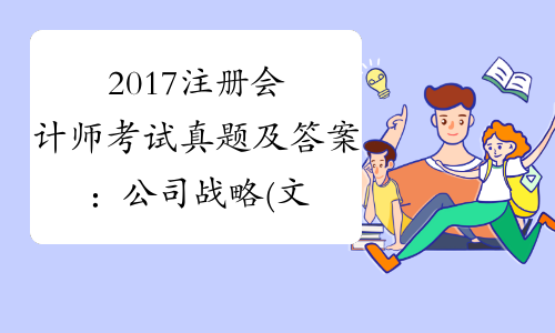 2017注册会计师考试真题及答案：公司战略(文字版)