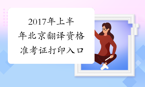 2017年上半年北京翻译资格准考证打印入口