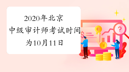 2020年北京中级审计师考试时间为10月11日