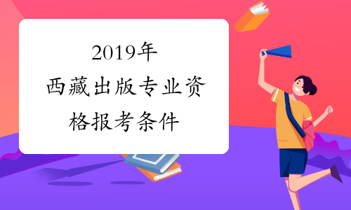 2019年西藏出版专业资格报考条件