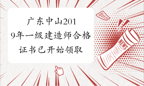 广东中山2019年一级建造师合格证书已开始领取