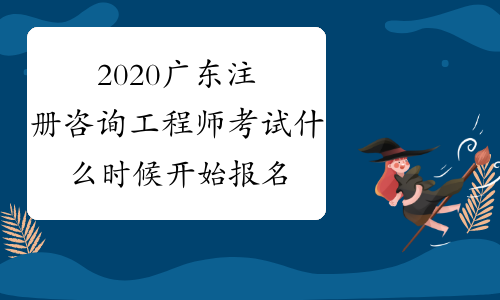 2020广东注册咨询工程师考试什么时候开始报名呢？