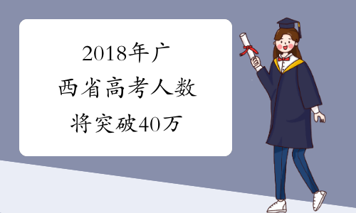 2018年广西省高考人数将突破40万