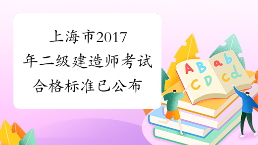 上海市2017年二级建造师考试合格标准已公布