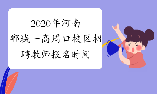2020年河南郸城一高周口校区招聘教师报名时间