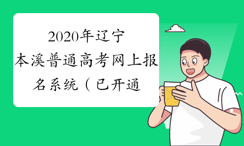 2020年辽宁本溪普通高考网上报名系统（已开通）