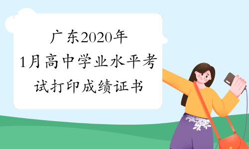 广东2020年1月高中学业水平考试打印成绩证书通知