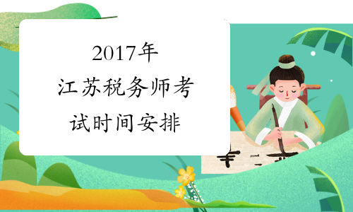 2017年江苏税务师考试时间安排