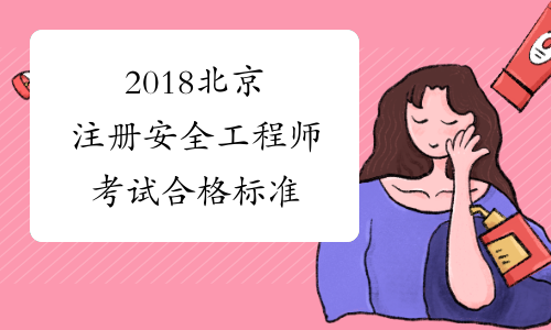 2018北京注册安全工程师考试合格标准