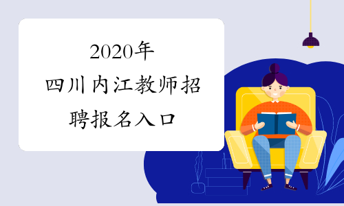 2020年四川内江教师招聘报名入口