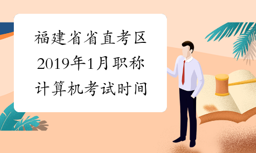 福建省省直考区2019年1月职称计算机考试时间