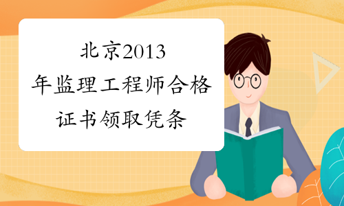 北京2013年监理工程师合格证书领取凭条