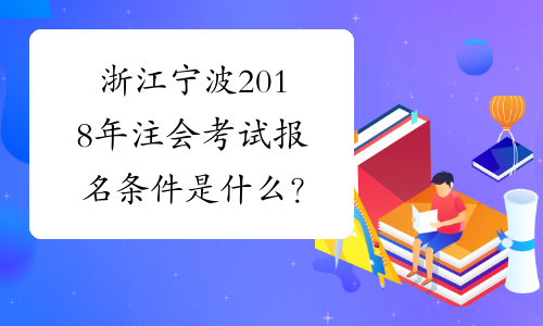 浙江宁波2018年注会考试报名条件是什么？