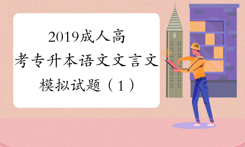 2019成人高考专升本语文文言文模拟试题（1）