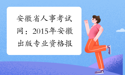 安徽省人事考试网：2015年安徽出版专业资格报名入口